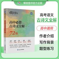 百亿补贴：蝶变语文高考必备72篇高中古诗文翻译阅读随身记理解默写专项训练