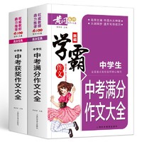 中考满分作文获奖作文书大全正版加厚学霸中学生黄冈作文辅导素材