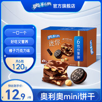 OREO 奥利奥 迷你夹心饼干 榛子巧克力味 120g