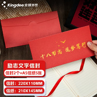 Kingdee 金蝶 贺卡卡片18岁成人礼信封信纸套装 励志中考高考加