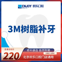 EnjoyDental 欢乐口腔 3M树脂补牙套餐每颗   3m树脂补牙 成人、儿童通用