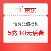 京东 话费充值福利 5充10元话费