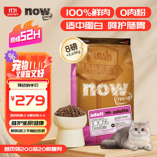 NOW FRESH猫粮鲜肉无谷天然now成猫粮低敏去骨肉8磅/3.63kg