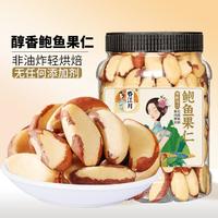 春江月 新货鲍鱼果仁500g罐装巴西坚果鲍鱼果原味果仁每日坚果孕妇干果