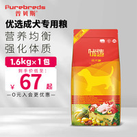 普贝斯 全价天然优选狗粮成犬幼犬美毛营养强健骨骼调理易消化粮 优选成犬专用粮1.6kg