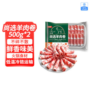 HONDO 恒都 国产尚选羊肉卷 500g*2 冷冻