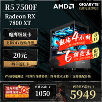 移动端、京东百亿补贴：GIGABYTE 技嘉 AMD 锐龙R5系列主机6750GRE/7800XT 设计渲染直播剪辑台式组装电脑DIY整机 R5 7500F+7800XT主机