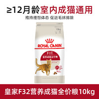 ROYAL CANIN 皇家 猫粮i27室内成猫F32BS34营养增肥发腮10kg猫粮宠物