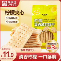 LYFEN 来伊份 柠檬夹心苏打饼干380g薄脆饼干早餐下午茶烘焙点心办公室休闲零食