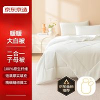 京东京造大白被100%原生纤维子母被子A类冬厚被芯8.7斤2.2*2.4m