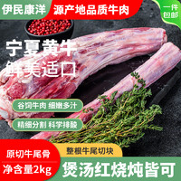 移动端、京东百亿补贴：伊民康洋 宁夏黄牛肉 原切牛尾骨切块 2kg