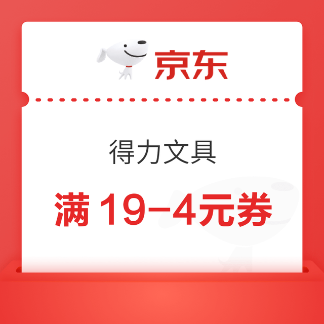 优惠券码：京东商城 得力文具 满19-4元大额券