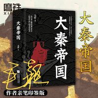 百亿补贴：作者亲笔印签版 大秦帝国(全本)完整版 秦朝秦始皇 历史军事小说