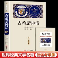 百亿补贴：古希腊神话 全译本中小学生七八年级课外阅读书籍