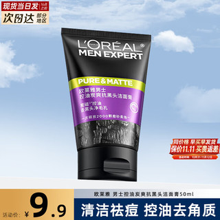 移动端、京东百亿补贴：L'OREAL PARIS 欧莱雅男士洗面奶控油清痘深层清洁磨砂保湿角质氨基酸洁面乳男礼物 炭爽抗黑头洗面奶50ml