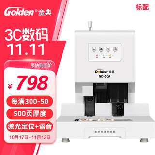 金典(GOLDEN)GD-50A凭证装订机财务会计资料单据文件自动打孔机激光定位 标配