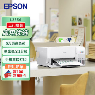 EPSON 爱普生 L3556 A4彩色墨仓式打印机 打印复印扫描多功能一体机 无线WIFI 家用办公打印（上门安装）