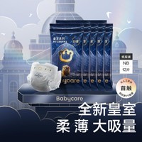 babycare 皇室纸尿裤派样装NB/S/M/L码12片