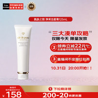 肌肤之钥 Cle de Peau）CPB洗面奶 净采洁面膏125ml