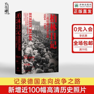 百亿补贴：柏林日记:二战驻德记者见闻  1934—1941全新插图修订版二战史