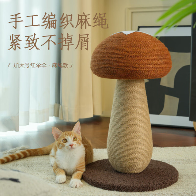 喵仙儿 猫抓板蘑菇剑麻绳不掉屑磨爪神器小型猫爬架不占空间猫咪玩具 香菇猫抓柱