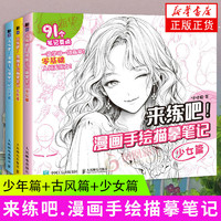 漫画手绘描摹笔记全3册 少年篇古风篇少女篇 漫画手绘临摹书籍