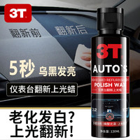 3T 洗护 表板蜡 120ml仪表台修复上光蜡