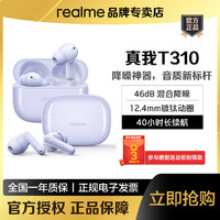 移动端、京东百亿补贴：realme 真我 Buds T310无线蓝牙降噪耳机46dB混合降噪真我t310蓝牙耳机 真我Buds T310 莫奈紫 官方标配