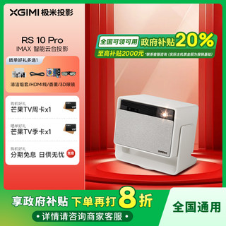 百亿补贴：XGIMI 极米 RS 10 Pro护眼三色激光全自动云台投影仪