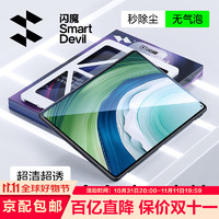 SMARTDEVIL 闪魔 适用华为matepadpro11钢化膜平板2024/22款11英寸全屏高清除尘无白边