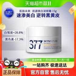 SKYNFUTURE 肌肤未来 377美白面霜15g