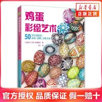 百亿补贴：鸡蛋彩绘艺术：50款彩蛋图案，染色、画图，创意无限 新华正版