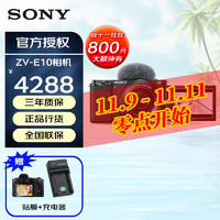 SONY 索尼 ZV-E10 微单数码相机 volg视频美颜相机  16-50 黑色套机 官方标配+充电器 不含卡