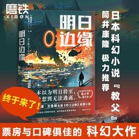 明日边缘 阿汤哥主演同名电影原著科幻小说未来星际沙丘