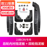 Mcow 小忙牛 适用23款本田CRV挡泥板皓影浩内衬17-22汽车前后轮胎改装配件 23款CRV内衬挡泥板+四轮挡泥 6件