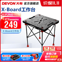 DEVON 大有 X-Board多工作台工具台移动锯台便携式木工操作台折叠桌工具架 X-Board工作台