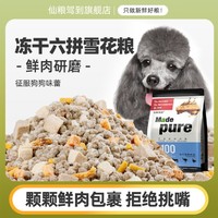 仙粮驾到 全价冻干狗粮通用型犬粮泰迪比熊成犬幼犬冻干肉松拼粮靓毛护肤