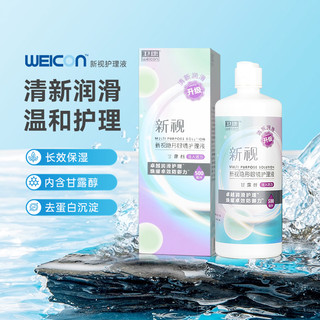 88VIP：Weicon 卫康 隐形眼镜护理液新视500ml*1瓶美瞳水专用大瓶近视眼镜清洁液