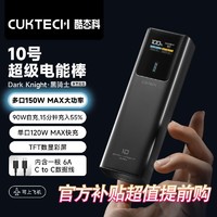 CukTech 酷态科 10号电能棒10000毫安移动电源PD100W快充笔记本