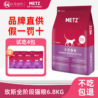 METZ 玫斯 猫粮6.8kg全阶段成猫幼猫通用增肥发腮鲜肉全价猫粮15磅