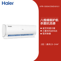 以旧换新补贴：Haier 海尔 KFR-50GW/22KEA81U1 空调 2匹大挂机空调新一级能效雷神者50KEA81