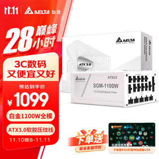 DELTA 台达 白金单路12V全模90-264V全电压台式机电脑电源 ATX3.0/PCIE5.0/ SGM1100W白色