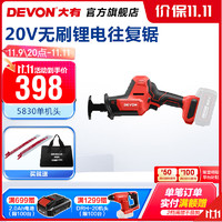 DEVON 大有 5830 锂电无刷往复锯 20V 裸机-锯条2根-无电池、充电器