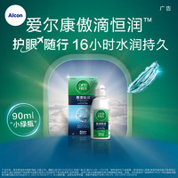 限新用户：Alcon 爱尔康 傲滴第三代恒润 90ml