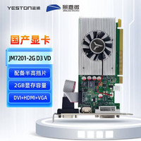 yeston 盈通 JM7201-2G D3 VD 国产景嘉微显卡 半高/全高 DVI+HDMI+VGA三显 适配银河麒麟/中标麒麟/深度等系统