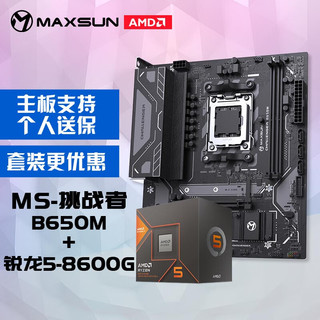 MAXSUN 铭瑄 MS-挑战者B650M电脑主板+AMD 锐龙5 8600G处理器主板CPU套装