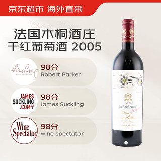 Chateau Mouton Rothschild 木桐酒庄 干红葡萄酒2005年750ml法国1855一级庄RP98分