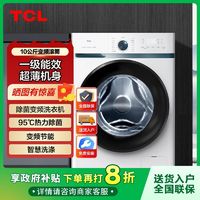 百亿补贴：TCL 10公斤一级羽绒服洗高温除菌全自动滚筒能效家用洗衣机