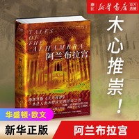 阿兰布拉宫 华盛顿欧文著 西班牙版《天方夜谭》