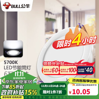 BULL 公牛 LED筒灯天花灯嵌入式孔灯 6W3.5寸自然白光5700K/开孔85-95mm